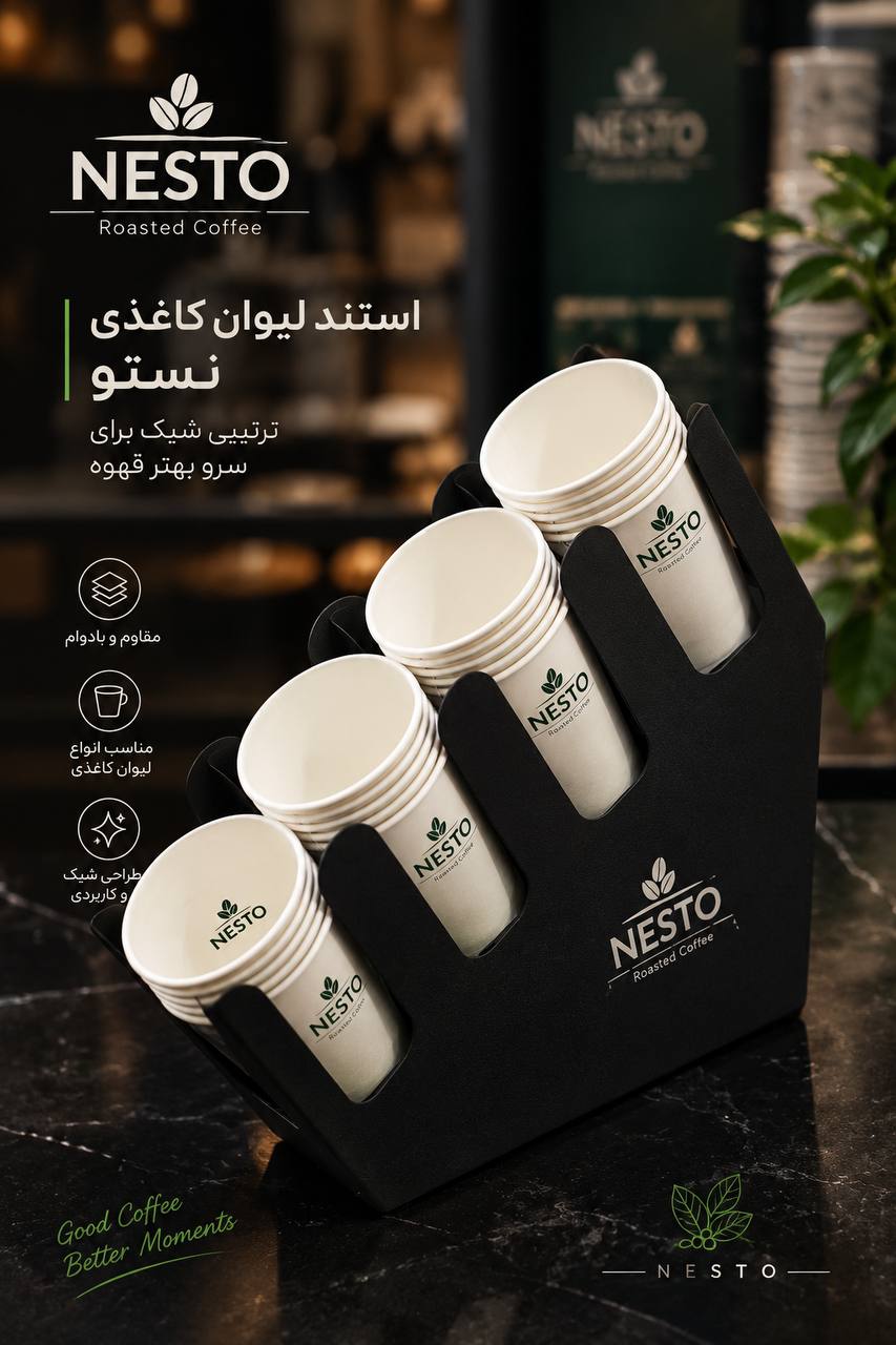 استند لیوان کاغذی نِستو
