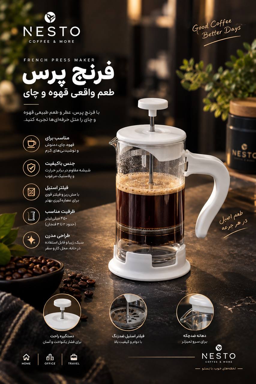 فرنج پرس نِستو