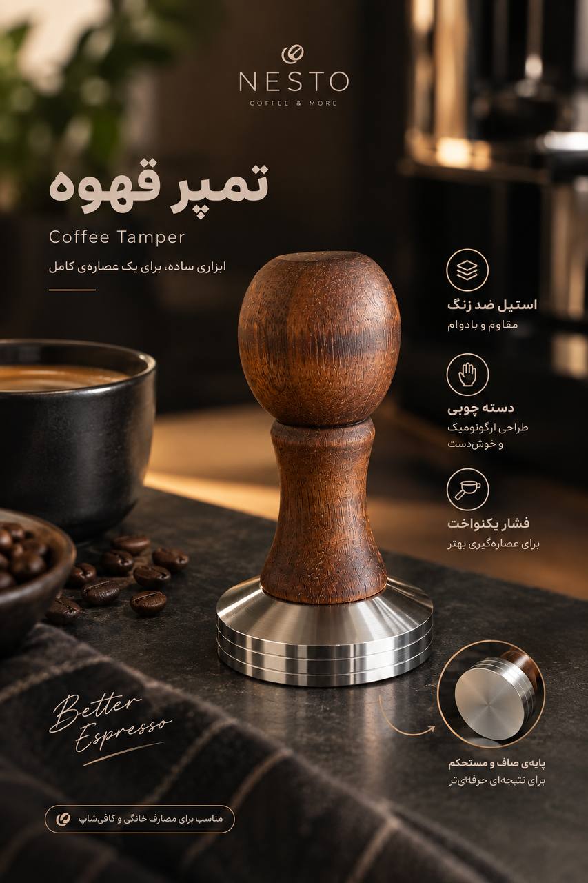 تمپر قهوه نِستو