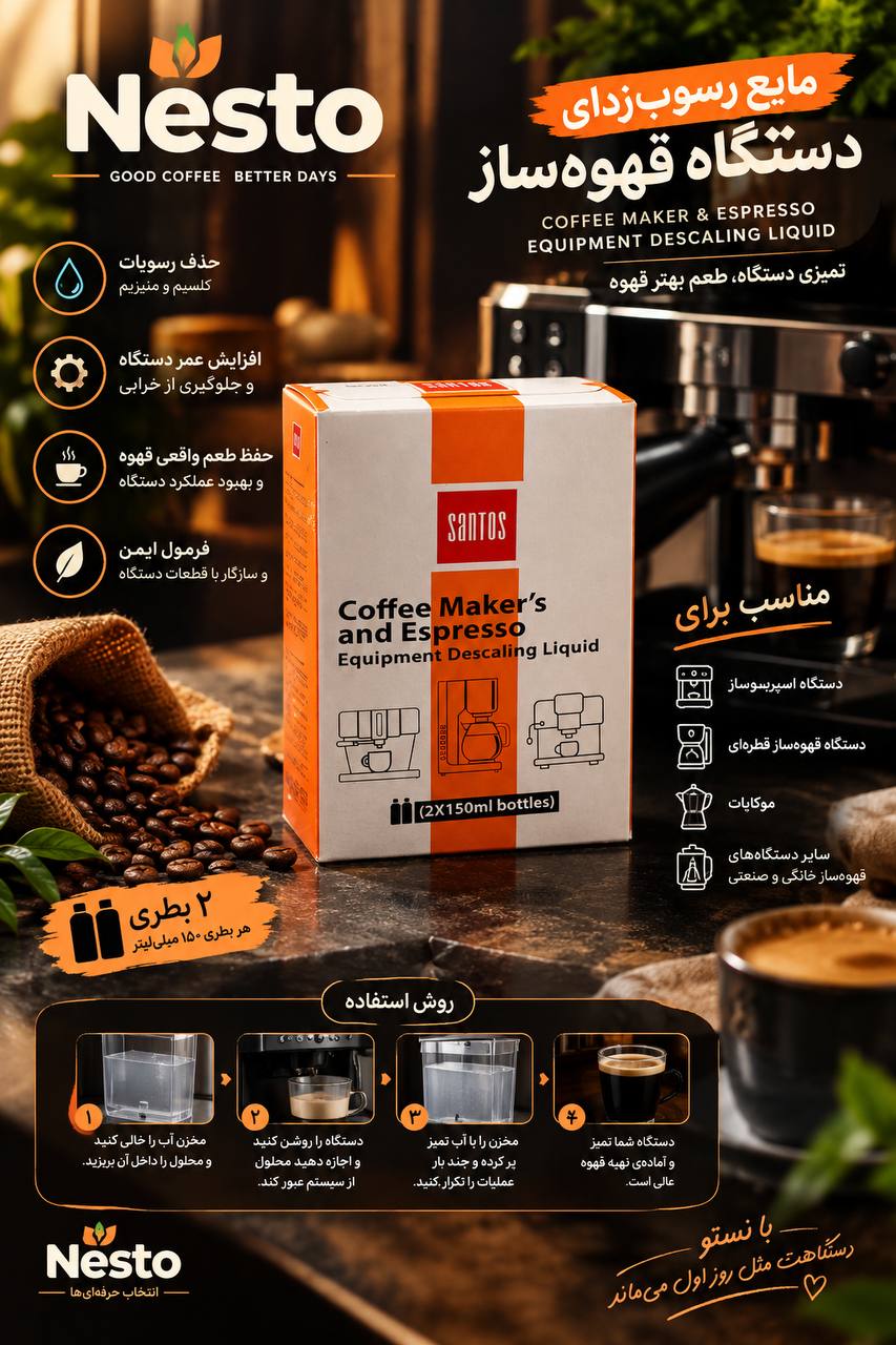 مایع رسوب زدای دستگاه قهوه ساز